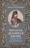 Что есть духовная жизнь и как на нее настроиться - 0