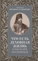 Что есть духовная жизнь и как на нее настроиться
