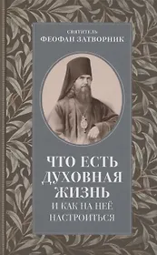 Что есть духовная жизнь и как на нее настроиться
