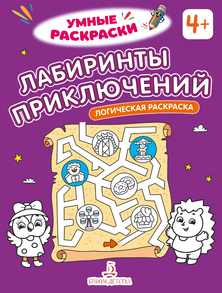 Обложка книги «Лабиринты приключений: логическая раскраска»