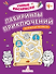 Лабиринты приключений: логическая раскраска - 0