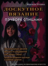 Лоскутное вязание (пэчворк - спицами)