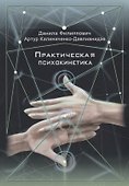 Практическая психокинетика - 0