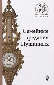 Семейные предания Пушкиных
