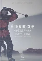 8 полюсов Фредерика Паулсена. Путешествие в мир холода