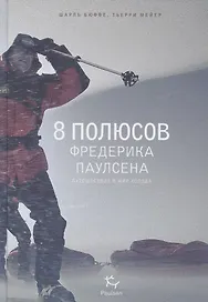 8 полюсов Фредерика Паулсена. Путешествие в мир холода