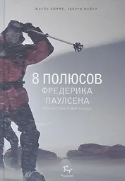 8 полюсов Фредерика Паулсена. Путешествие в мир холода