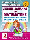Летние задания по математике для повторения и закрепления учебного материала. 3 класс - 0
