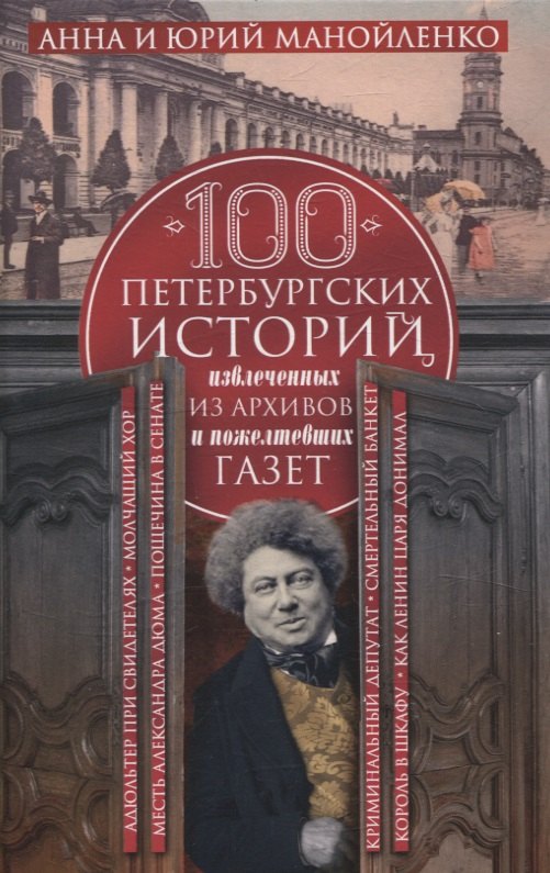 

100 петербургских историй, извлеченных из архивов и пожелтевших газет
