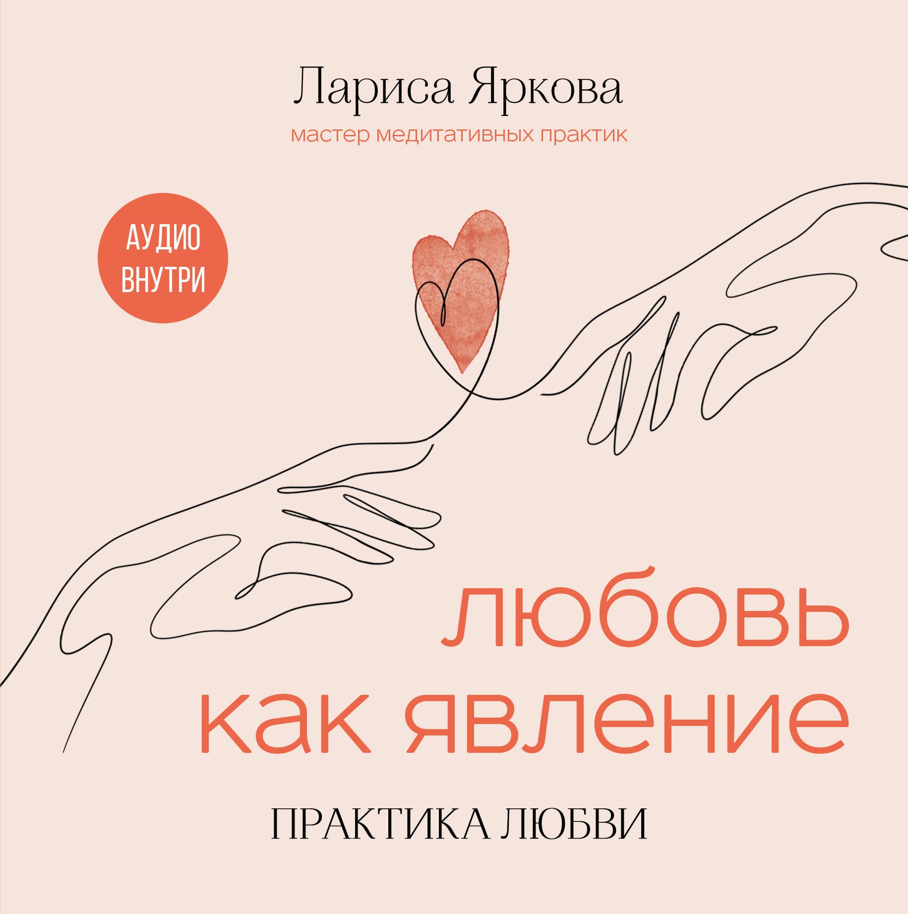 

Любовь как явление. ПРАКТИКА ЛЮБВИ