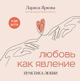 Любовь как явление. ПРАКТИКА ЛЮБВИ
