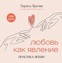 Любовь как явление. ПРАКТИКА ЛЮБВИ