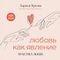 Любовь как явление. ПРАКТИКА ЛЮБВИ - 0