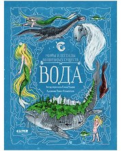 Мифы и легенды волшебных существ. Вода