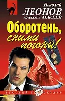 Оборотень, сними погоны!