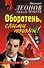 Оборотень, сними погоны! - 0