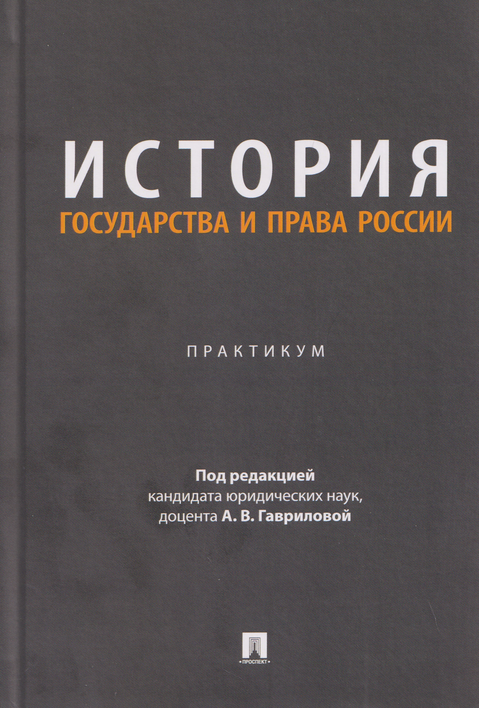 Обложка книги «История государства и права России. Практикум»