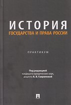 История государства и права России. Практикум