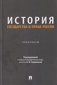История государства и права России. Практикум