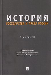 История государства и права России. Практикум