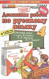 Домашняя работа по русскому языку за 4 класс к учебнику В.П. Канакиной, В.Г.Горецкого "Русский язык. 4 класс. Учеб. для общеобразоват. организаций..."