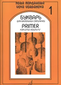 Букварь для маленьких скрипачей 1 (+букв. Для мал. Скрипач. Клавир 1) (м) Йорданова