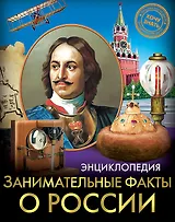 Занимательные факты о России