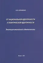 От национальной идентичности к политической идентичности. Эволюция английской идентичности