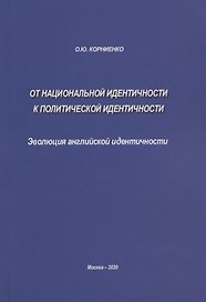 От национальной идентичности к политической идентичности. Эволюция английской идентичности