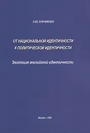 От национальной идентичности к политической идентичности. Эволюция английской идентичности