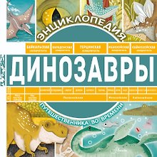 Динозавры