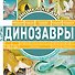 Динозавры - 0