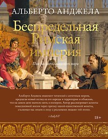Беспредельная Римская империя. Пик расцвета и захват мира