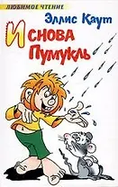 И снова Пумукль