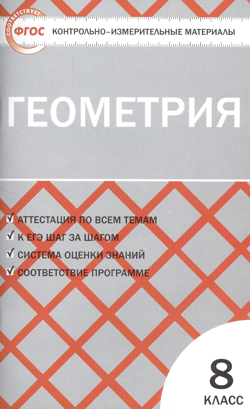 

Контрольно-измерительные материалы. Геометрия: 8 класс