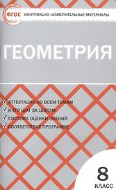 Геометрия. 8 класс. Контрольно-измерительные материалы
