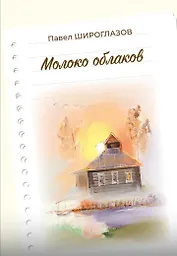 Молоко облаков