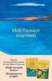 Книга для записей А5 64л "Мой блокнот озарений (море)" со стикерами