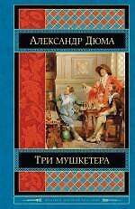 Три мушкетера : роман