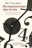 Возвращение времени: от античной космогонии к космологии будущего - 0