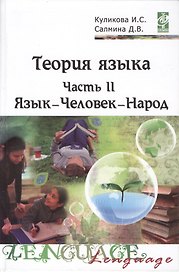 Теория языка: учебно-методический комплекс. В двух частях. Часть II. Язык - Человек - Народ