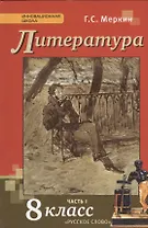 Литература. 8 класс. Учебник. В 2-х частях. Часть 1