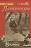 Литература. 8 класс. Учебник. В 2-х частях. Часть 1 - 0