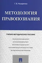 Методология правопознания. Учебно-метод. Пос.