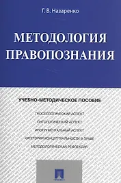 Методология правопознания. Учебно-метод. Пос.