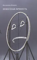 Невеселая личность