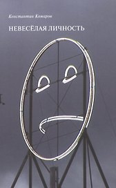 Невеселая личность