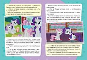 Мой маленький пони. Вечный жеребенок - 1