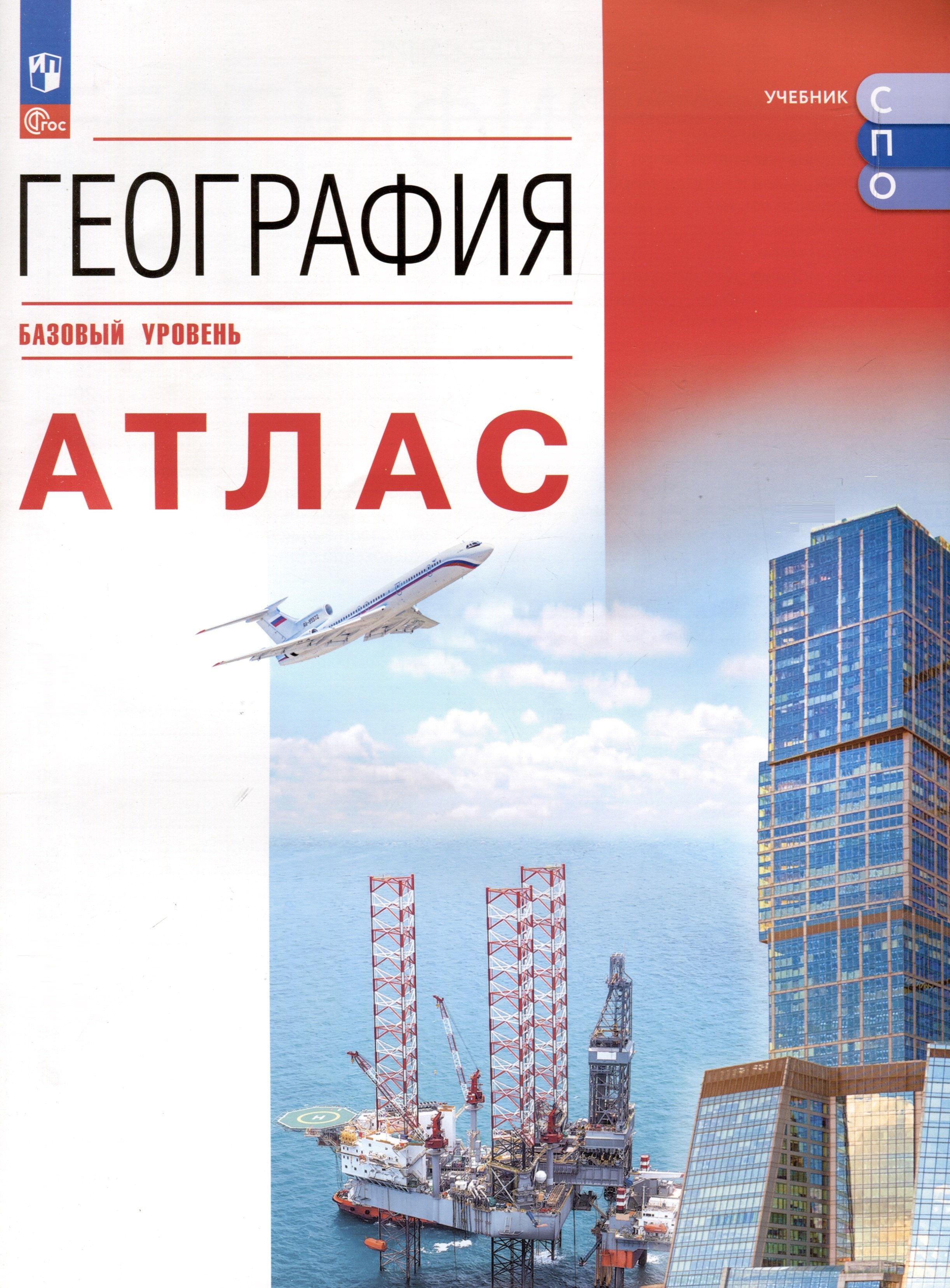 

География. Атлас. Базовый уровень. Учебное пособие для СПО