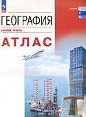 География. Атлас. Базовый уровень. Учебное пособие для СПО - 0